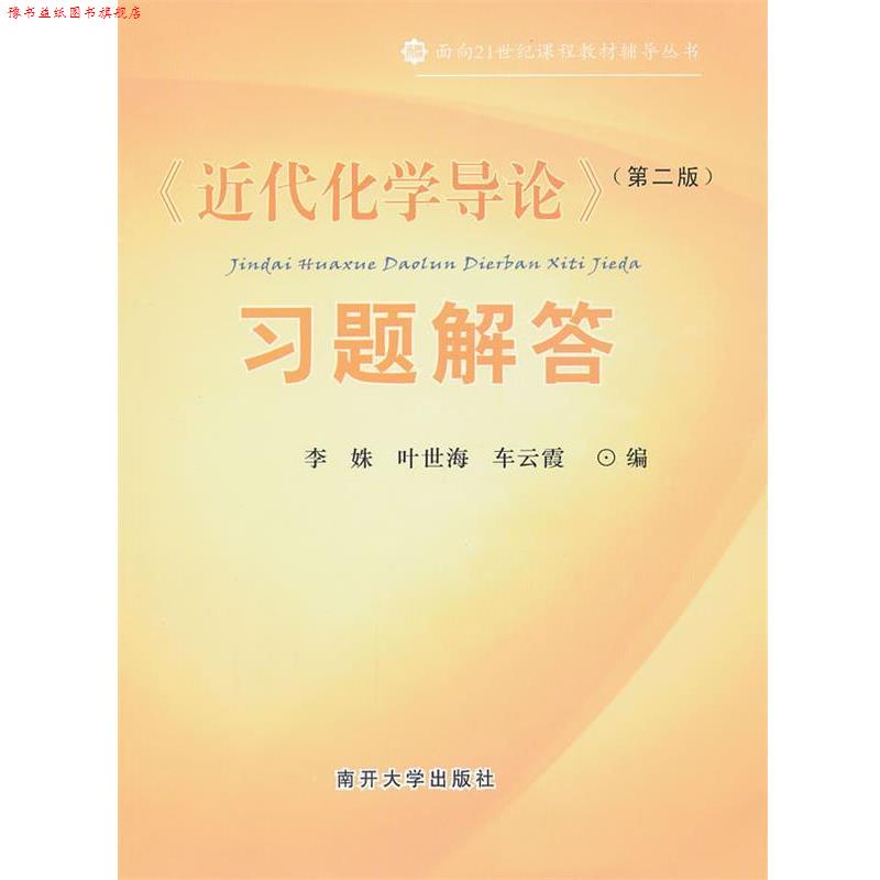 【正版书】 《近代化学导论》习题解答 李姝,叶世海,车云霞 编 南开大学出版社
