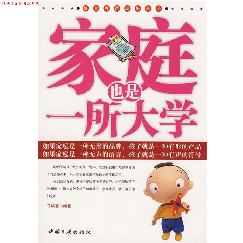 【正版书】 家庭也是一所大学 马银春 编著 中国三峡出版社