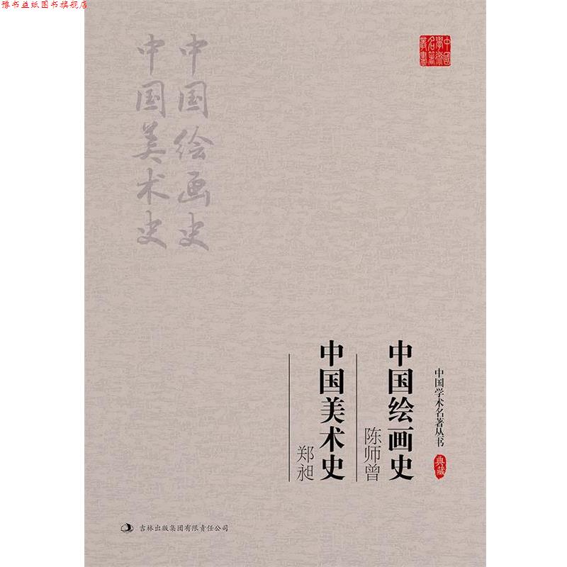 【正版书】 陈师曾-中国绘画史-郑昶-中国美术史-典藏 郑昶 吉林出版集团