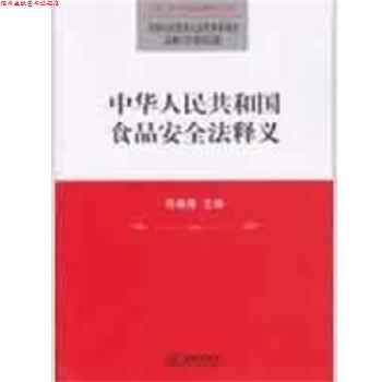 【正版书】 中华人民共和国食品安全法释义 全国人大常委会法制工作委员会 编 法律出版社