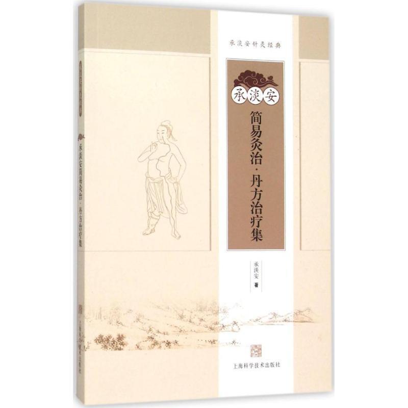 【正版书】 承淡安简易灸治:丹方集 承淡安 著 上海科学技术出版社