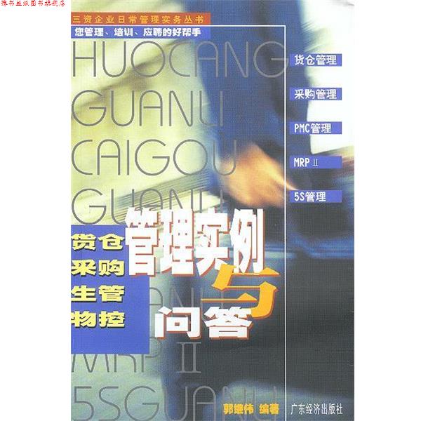 【正版书】 货仓采购生管物控管理实例与问答 郭继伟 编著 广东经济出版社