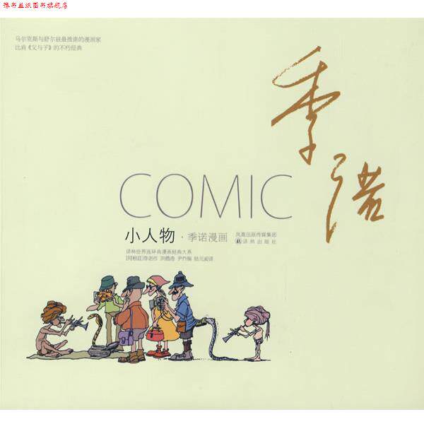 【正版书】 小人物:季诺漫画 (阿根延)季诺　著,陆元昶　译 译林出版社