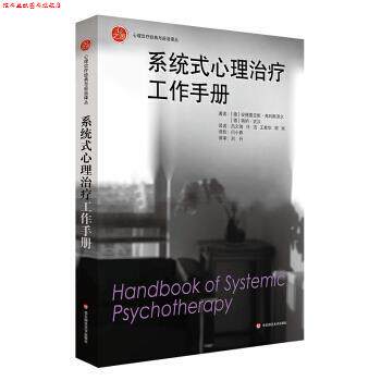 【正版书】 系统式心理工作手册 [德]安德雷亚斯·弗利斯泽尔,[德]瑞纳·史汶,吕文瑞 华东师范大学出版社