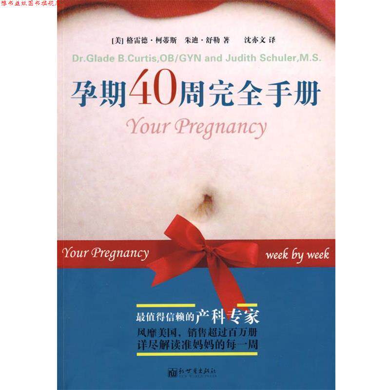 【正版书】 孕期40周手册 (美)柯蒂斯,(美)舒勒　著,沈亦文　译 新世界出版社