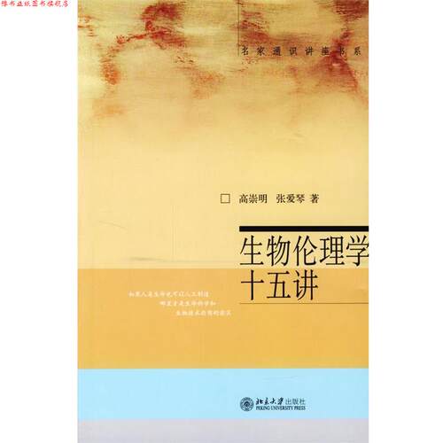【正版书】 生物伦理学十五讲 高崇明,张爱琴 著 北京大学出版社