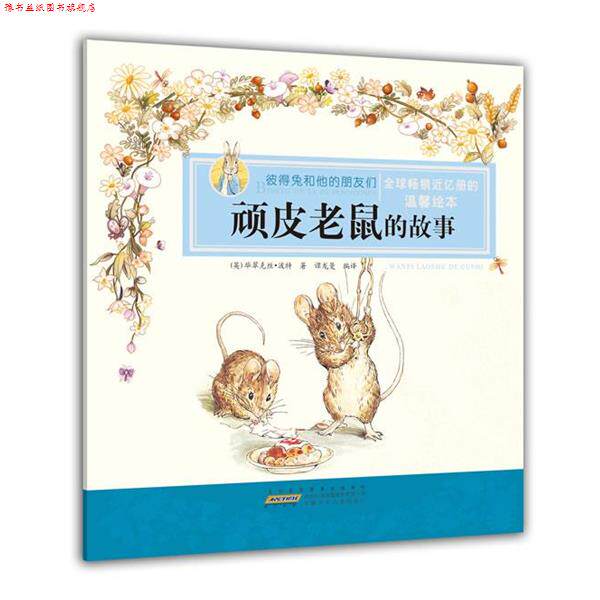 【正版书】 彼得兔和他的朋友们·顽皮老鼠的故事 (英)波特 著,谭龙曼 编译 安徽少年儿童出版社