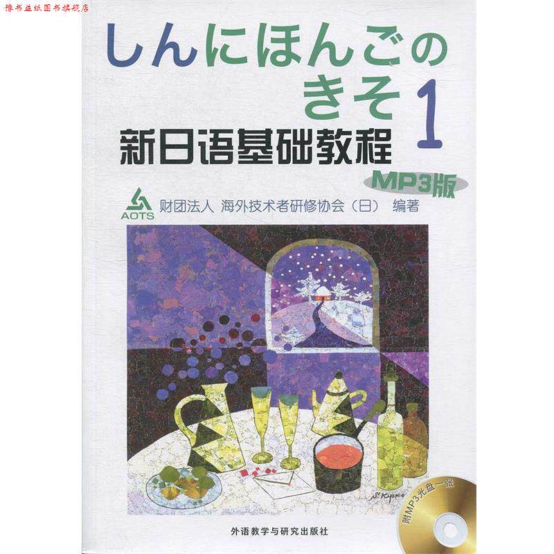 【正版书】 新日语基础教程1 [日] 财团法人海外技术者研修协会 编 外语教学与研究出版社