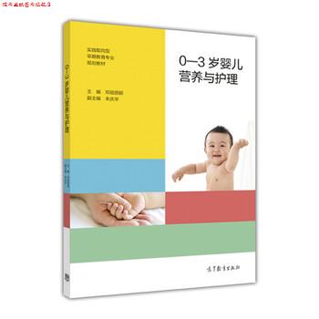 【正版书】 0-3岁婴儿营养与护理 邓祖丽颖,朱庆华 高等教育出版社