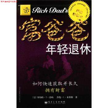 【正版书】 富爸爸年轻退休:如何获取并长拥有财富 罗伯特·T·清崎 著 电子工业出版社