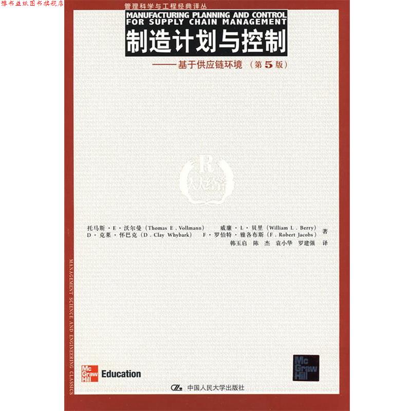 【正版书】 制造计划与控制 沃尔曼,韩玉启 中国人民大学出版社有限公司