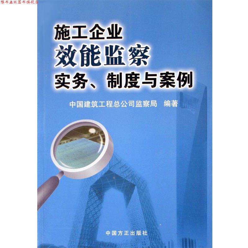 【正版书】 施工企业效能监察实务制度与案例 中国建筑工程总公司监察局 中国方正出版社