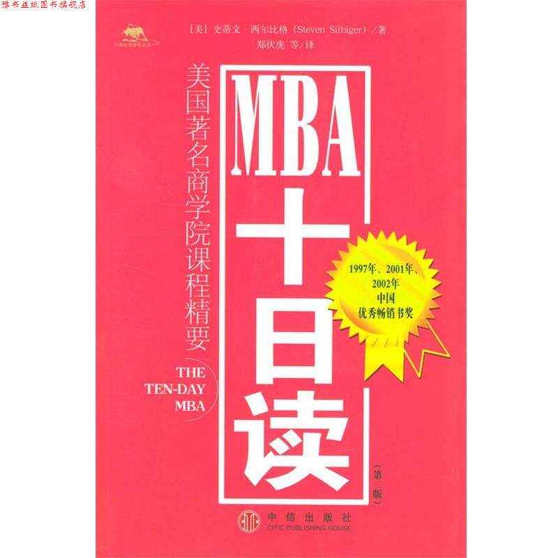 【正版书】 MBA十日读 [美]西尔比格 著,郑伏虎,曹建海 等译 中信出版社