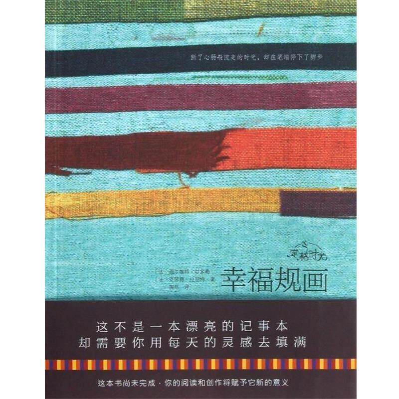 【正版书】 定格时光·幸福规画 [法] 克劳德·拉朋特,[法] 西尔维特·甘多勒 著,陶然 译 中信出版社，中信出版集团