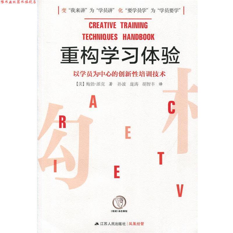 【正版书】 重构学习体验—以学员为中心的创新性培训技术 【美】鲍勃·派克 著 江苏人民出版社