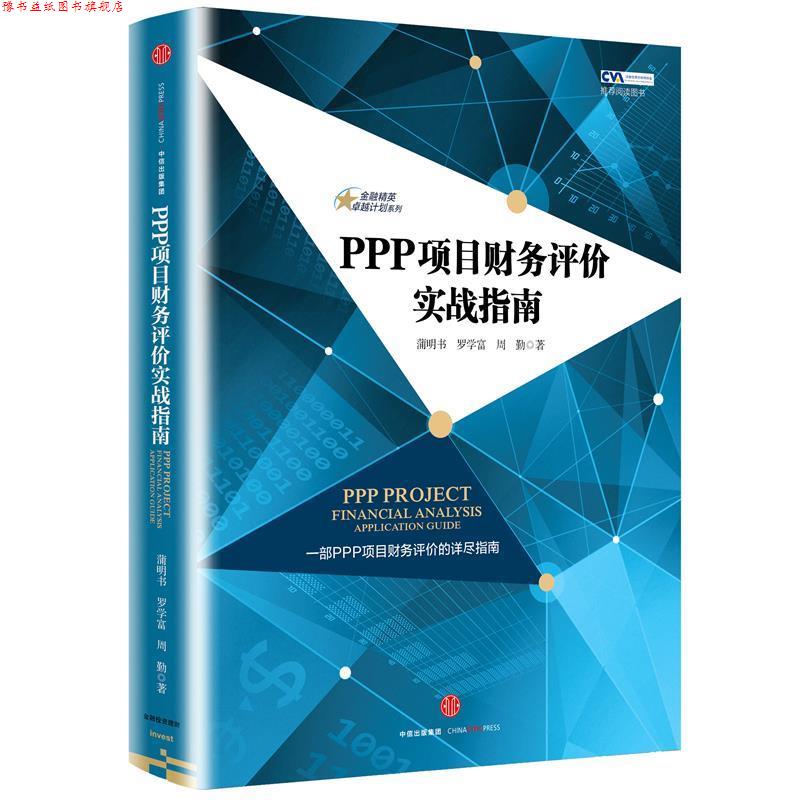 【正版书】 金融精英计划系列·PPP项目财务评价实战指南 蒲明书 罗学富 周勤 著 中信出版社