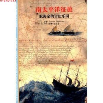 【正版书】 发现之旅16 南太平洋征旅:航海家的冒险乐园 塔依米特(TaillemiteE·),桂裕芳 上海远东出版社