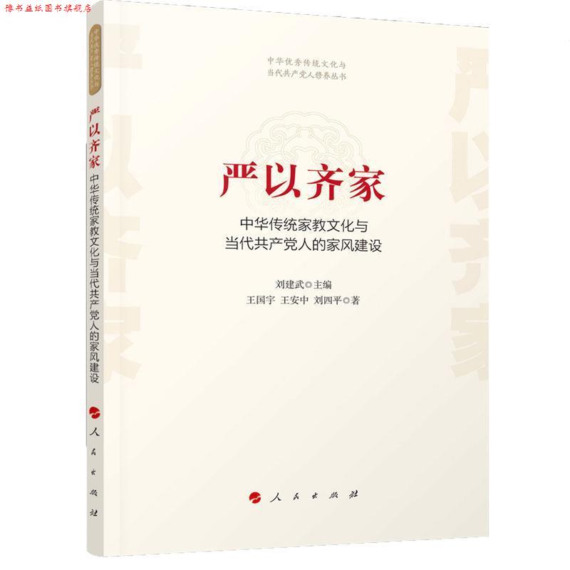 【正版书】 严以齐家 刘建武 人民出版社