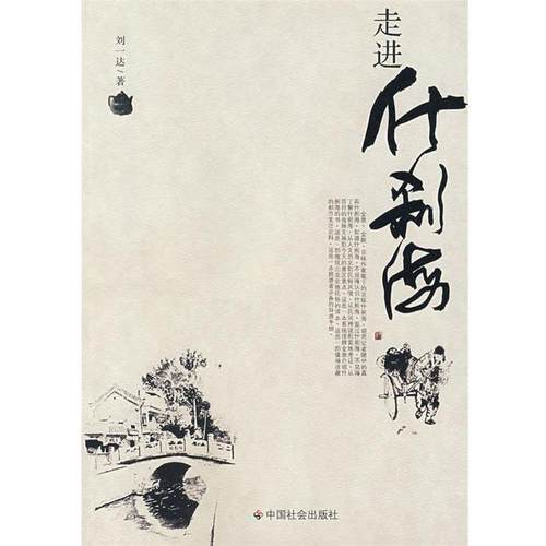 【正版书】 走进什刹海 刘一达 著 中国社会出版社
