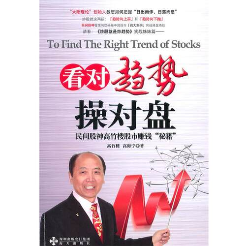 【正版书】 看对趋势操对盘-民间股神高竹楼股市赚钱秘籍 高竹楼,高海宁　著 海天出版社