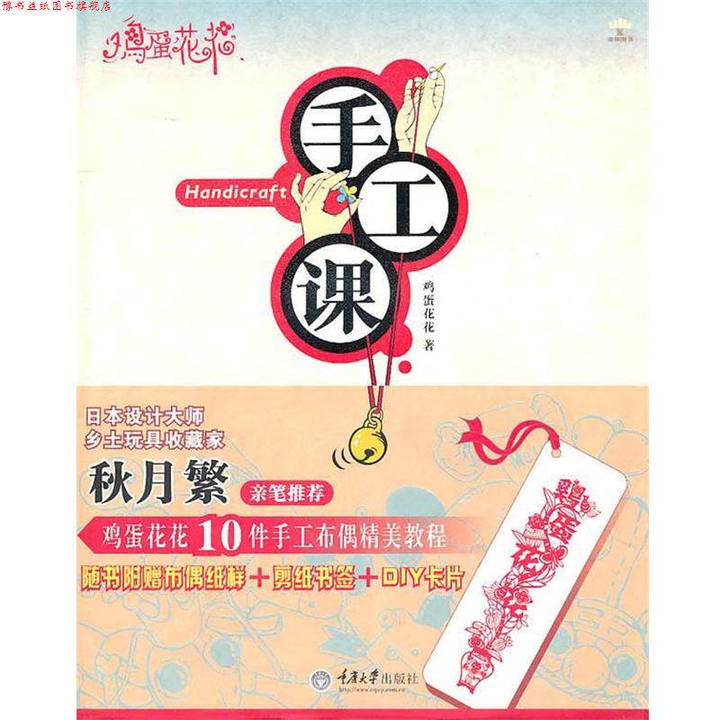【正版书】 鸡蛋花花手工课 鸡蛋花花 重庆大学出版社