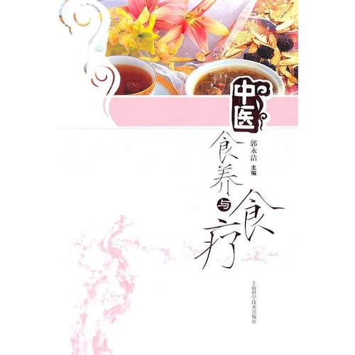【正版书】 中医食养与食疗 郭永洁 主编 上海科学技术出版社