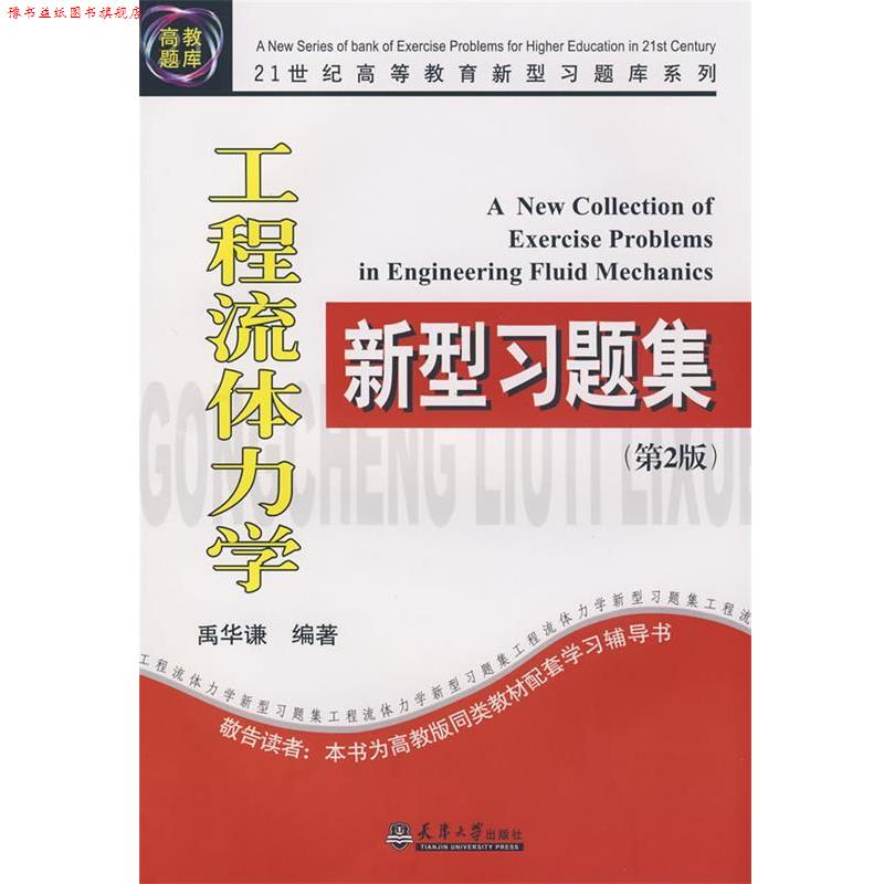 【正版书】 工程流体力学新型习题集 禹华谦 编著 天津大学出版社