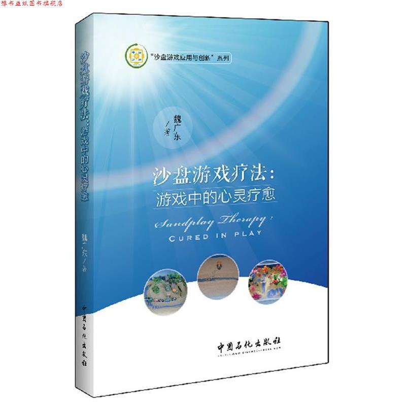 【正版书】 沙盘游戏疗法--游戏中的心灵疗愈 魏广东 著 中国石化出版社有限公司