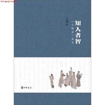 【正版书】 知人者智:《人物志》读本 王晓毅 著 中华书局