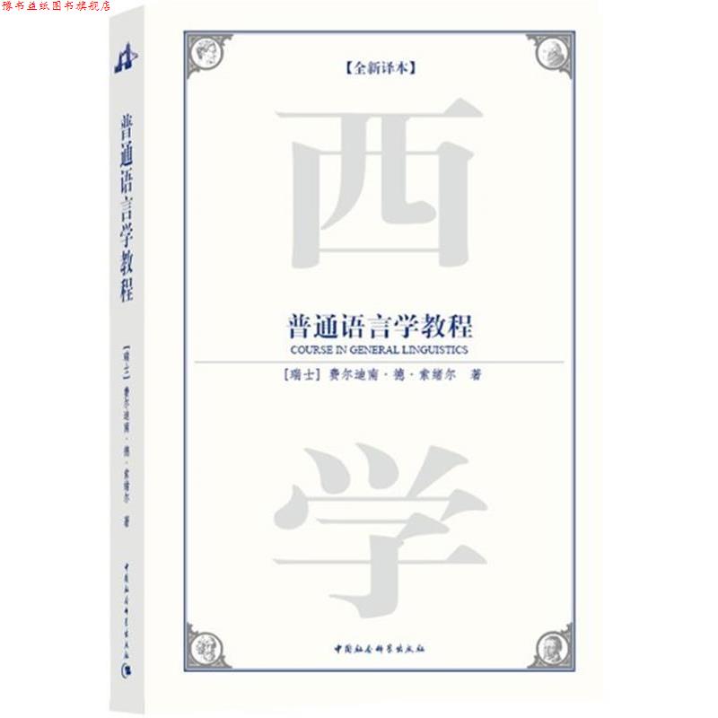 【正版书】 普通语言学教程 (瑞士)费尔迪南·德·索绪尔 ,刘丽 中国社会科学出版社
