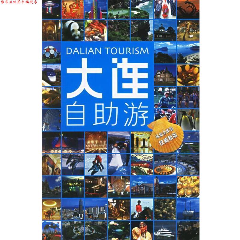 【正版书】 大连自助游 吕同举 编著 中国旅游出版社