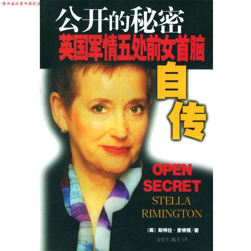 【正版书】 公开的秘密 (英)里明顿 著,凌建平,陈丰 译 中国友谊出版公司