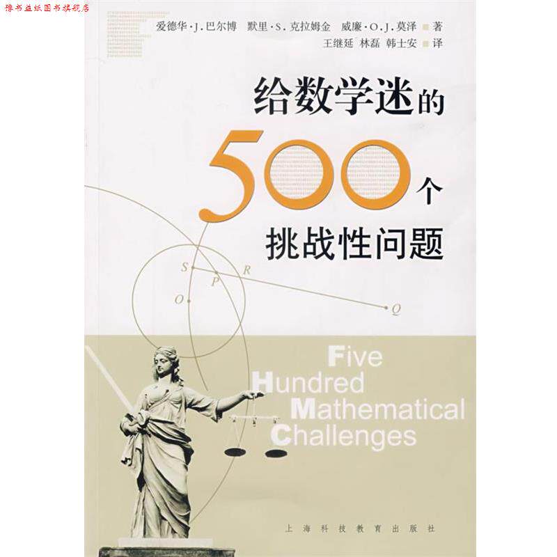 【正版书】 给数学迷的500个挑战性问题 (加)巴尔博,(加)克拉姆金,(加)莫泽　著,王继延　译 上海科技教育出版社