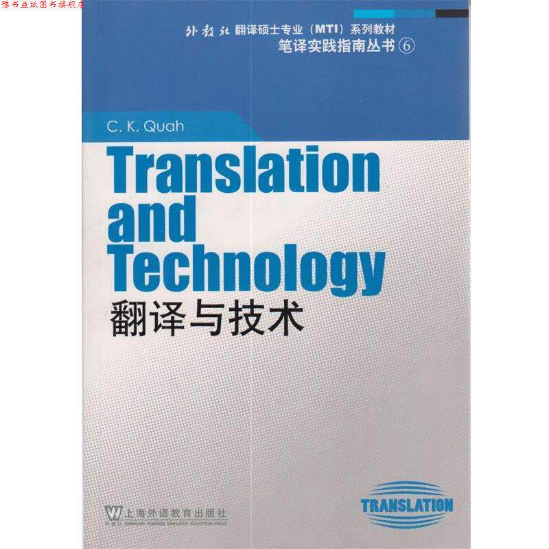 【正版书】 外教社翻译硕士专业系列教材:翻译与技术 夸(Quak,C.K.) 著 上海外语教育出版社