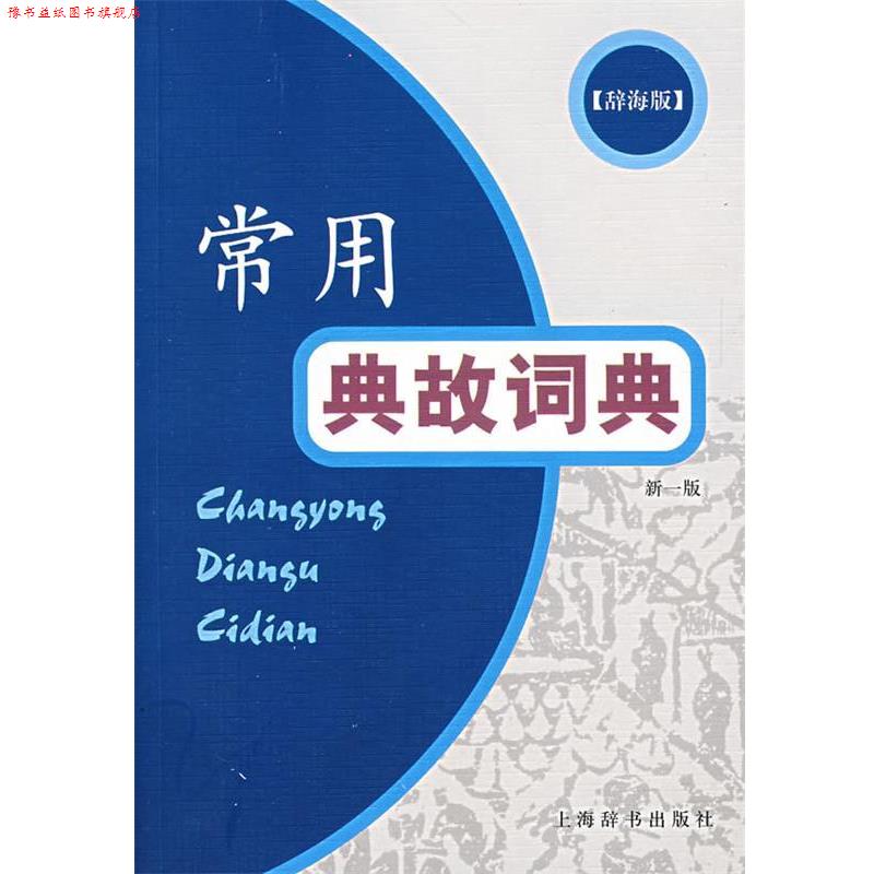 【正版书】 常用典故词典 于石 等编 上海辞书出版社