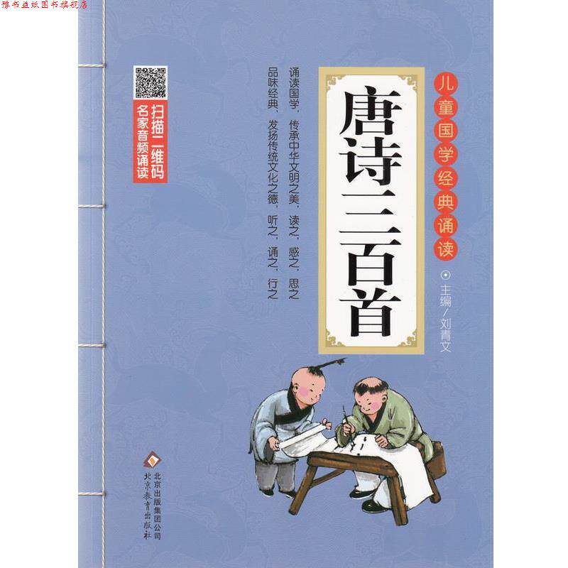 【正版书】 儿童国学经典诵读:唐诗三百首 刘青文 编 北京教育出版社