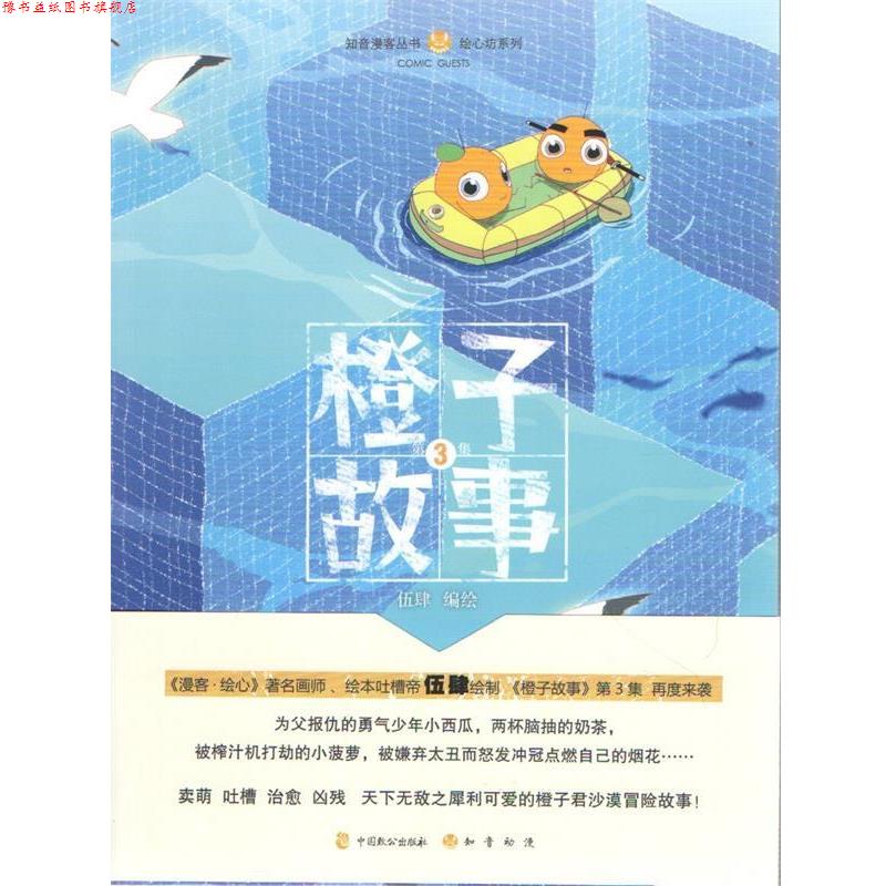 【正版书】 橙子故事3 伍肆 编绘 中国致公出版社