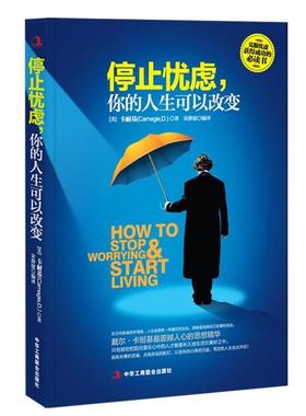【正版书】 停止忧虑，你的人生可以改变 (美)卡耐基 (Carnegie,D·)著,宋静建 编译 中华工商联合出版社
