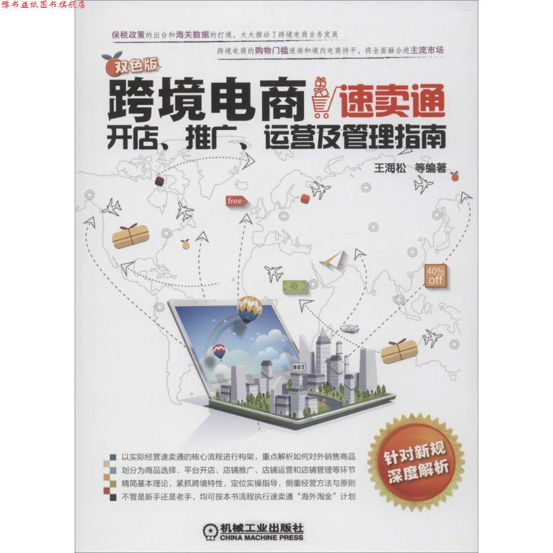 【正版书】 跨境电商:速卖通开店、推广、运营及管理指南 王海松 机械工业出版社