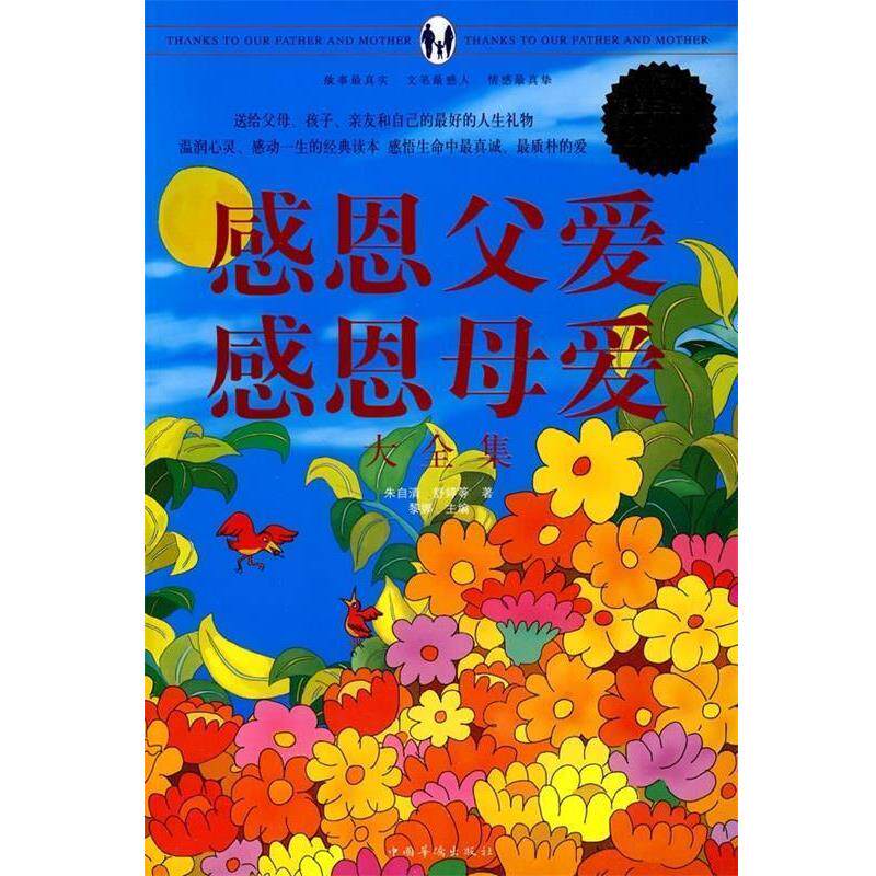 【正版书】 感恩父爱感恩母爱大全集 黎娜　主编,朱自清　等著 中国华侨出版社