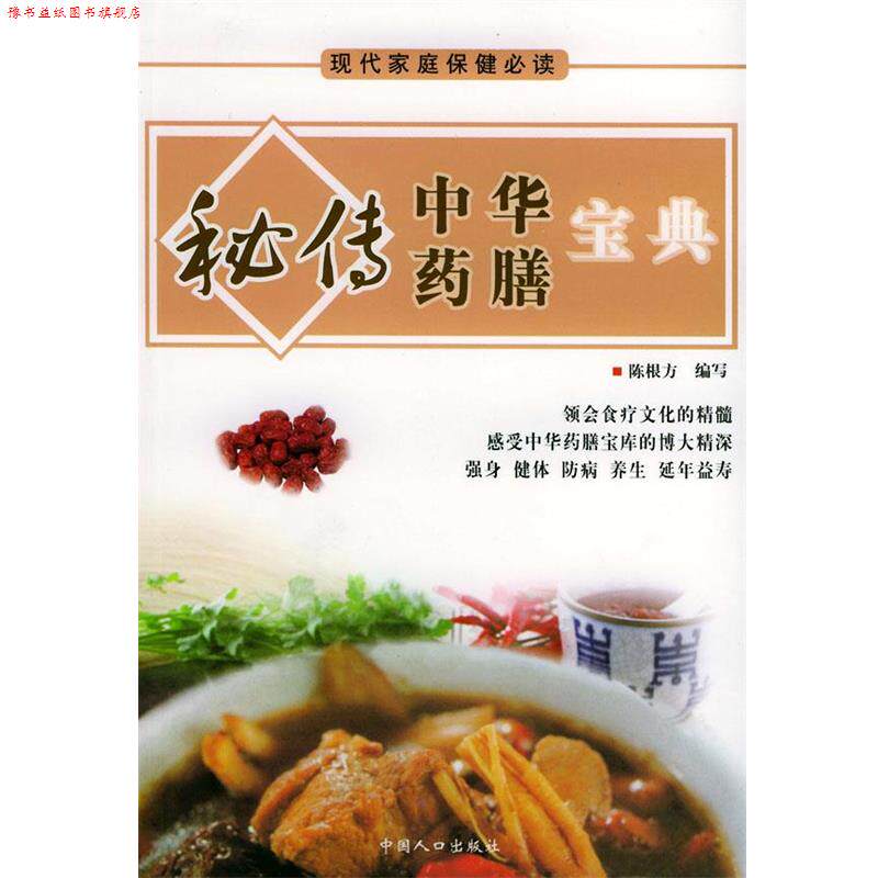 【正版书】 现代家庭保健—秘传中华药膳宝典 陈根方 编著 中国人口出版社