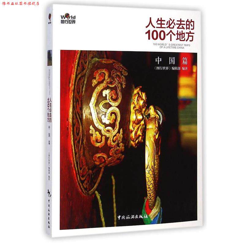 【正版书】 人生必去的地方·中国篇 《图行世界》编辑部　编著 中国旅游出版社