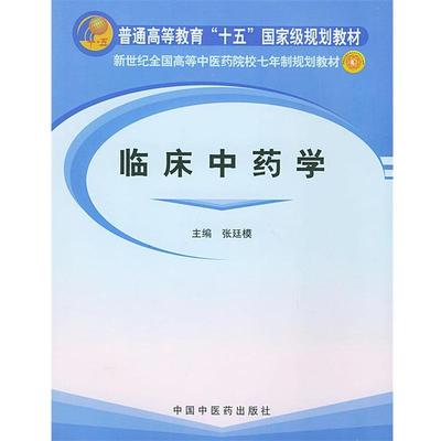 【正版书】 临床中药学 张廷模 主编 中国中医药出版社