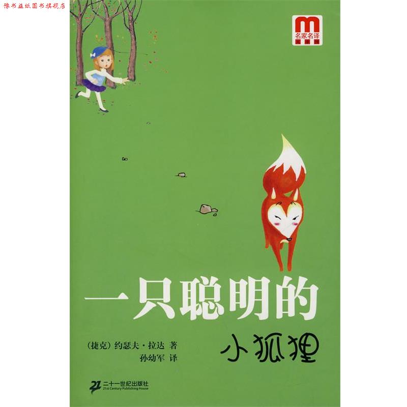 【正版书】 一只聪明的小狐狸 (捷克)拉达 著,孙幼军 译 21世纪出版社