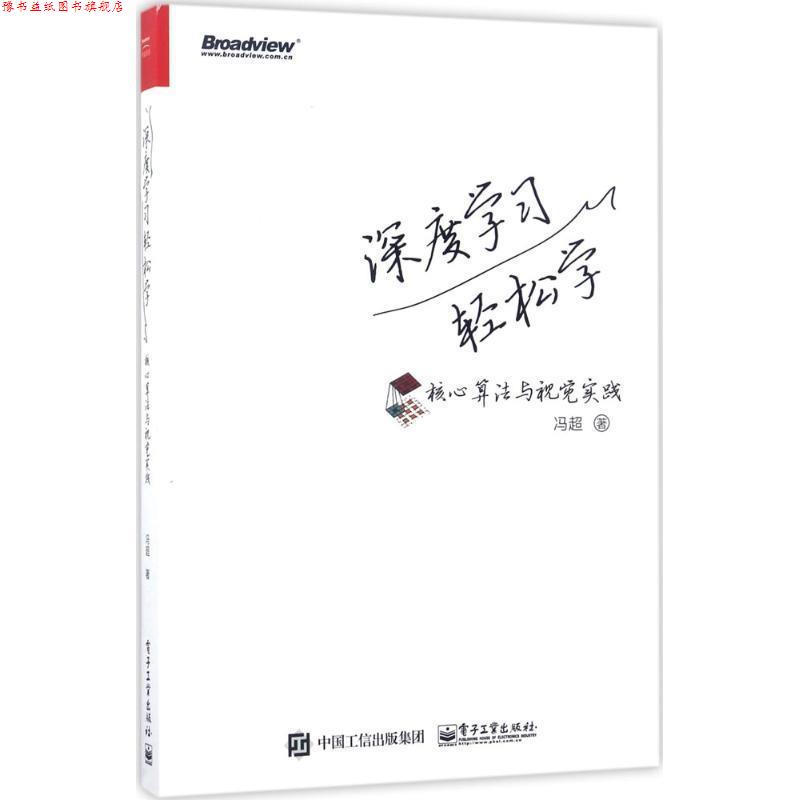 【正版书】 深度学习轻松学:核心算法与视觉实践 冯超 电子工业出版社