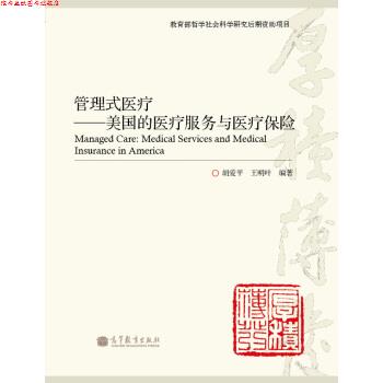 【正版书】 管理式医疗:美国的医疗服务与医疗保险 胡爱平,王明叶 著 高等教育出版社