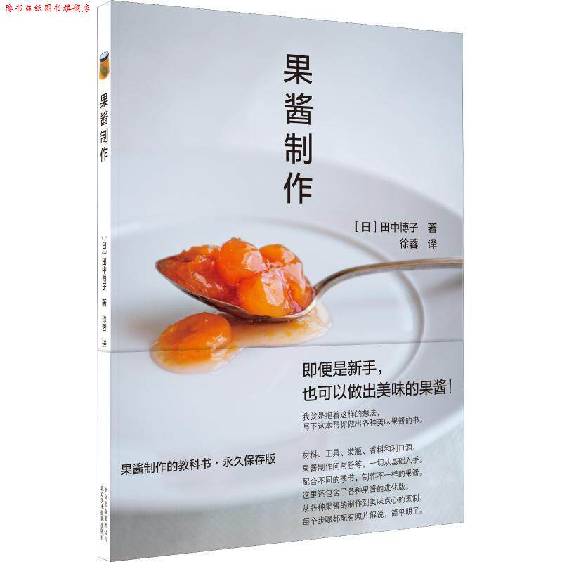 【正版书】 果酱制作 (日)田中博子 北京美术摄影出版社