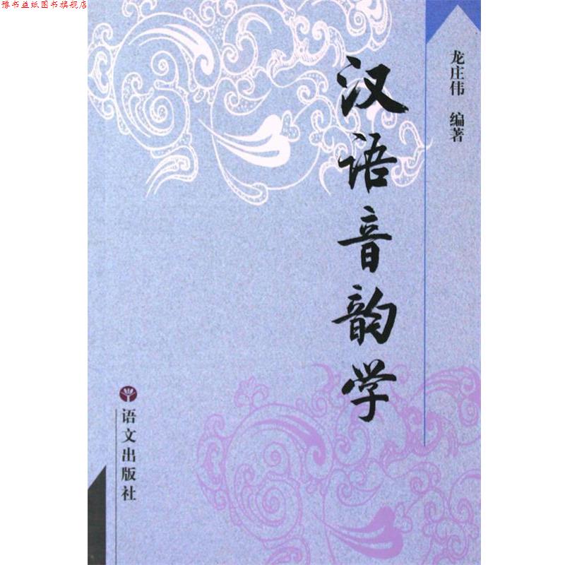 【正版书】 汉语音韵学 龙庄伟 语文出版社