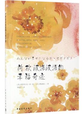 【正版书】 荷欧波诺波诺的幸福奇迹 [美]伊贺列卡拉·修·蓝博士,[日]樱庭雅文 中国青年出版社