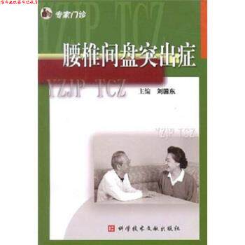 【正版书】 腰椎间盘突出症:专家门诊 刘国东 著 科学技术文献出版社